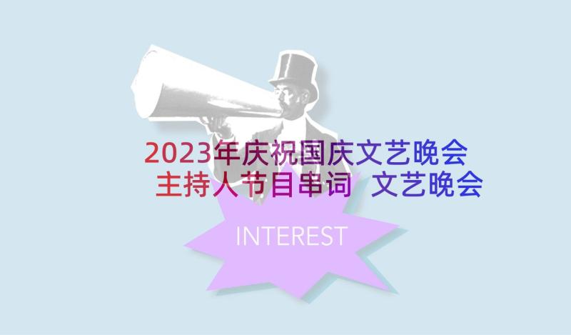 2023年庆祝国庆文艺晚会主持人节目串词 文艺晚会主持人串词(优质10篇)