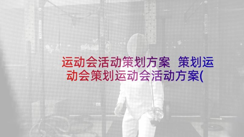 运动会活动策划方案 策划运动会策划运动会活动方案(优秀9篇)