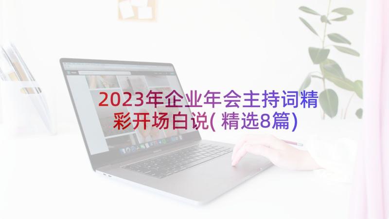 2023年企业年会主持词精彩开场白说(精选8篇)