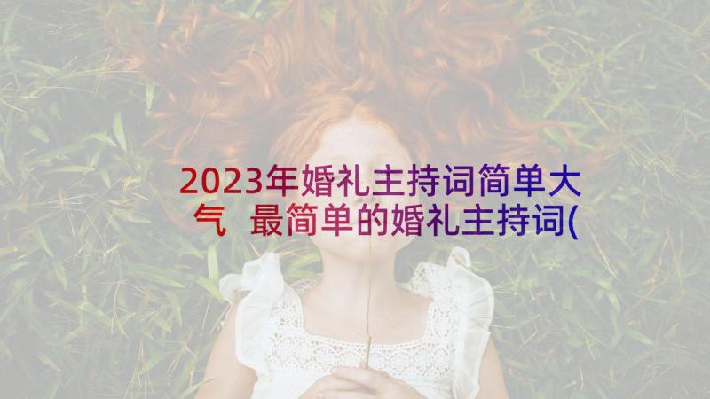 2023年婚礼主持词简单大气 最简单的婚礼主持词(优秀5篇)