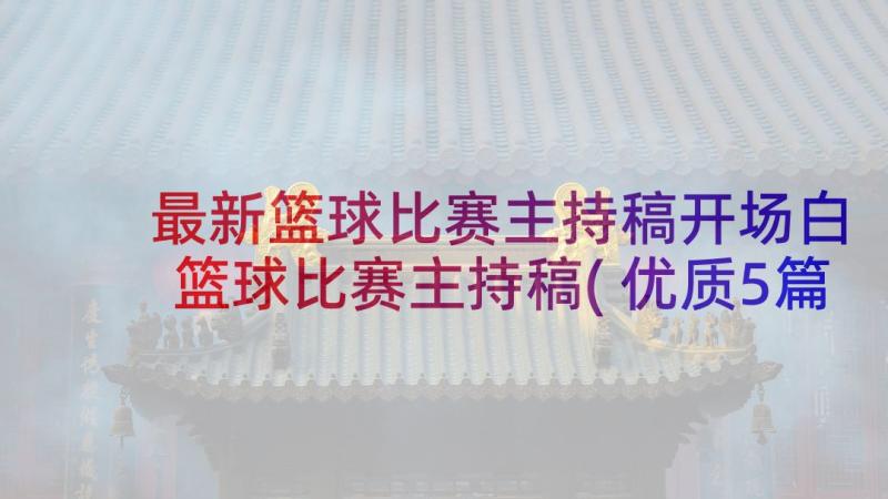 最新篮球比赛主持稿开场白 篮球比赛主持稿(优质5篇)