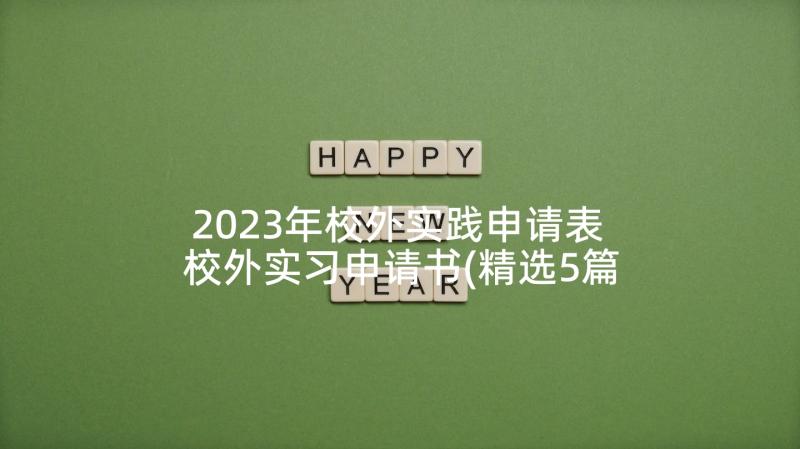 2023年校外实践申请表 校外实习申请书(精选5篇)