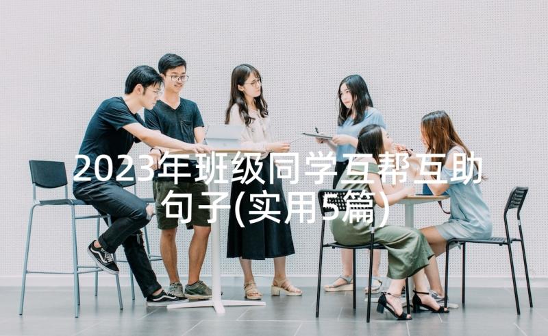 2023年班级同学互帮互助句子(实用5篇)