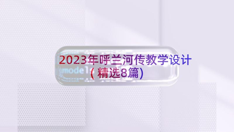 2023年呼兰河传教学设计(精选8篇)