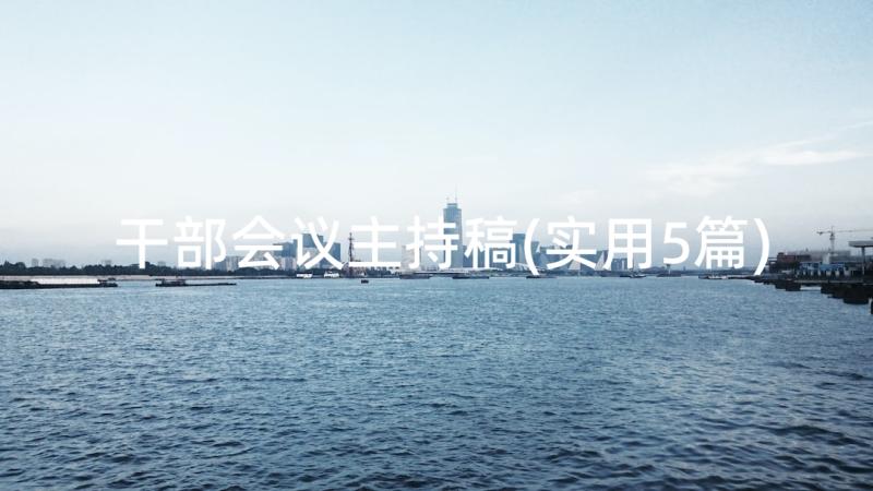 干部会议主持稿(实用5篇)