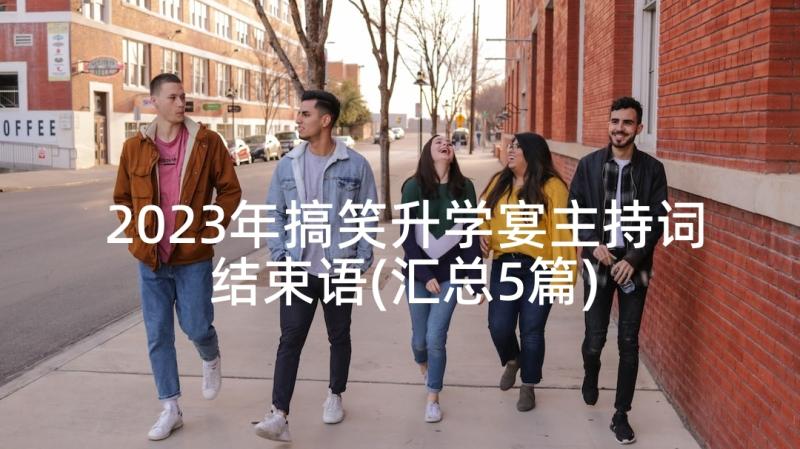 2023年搞笑升学宴主持词结束语(汇总5篇)