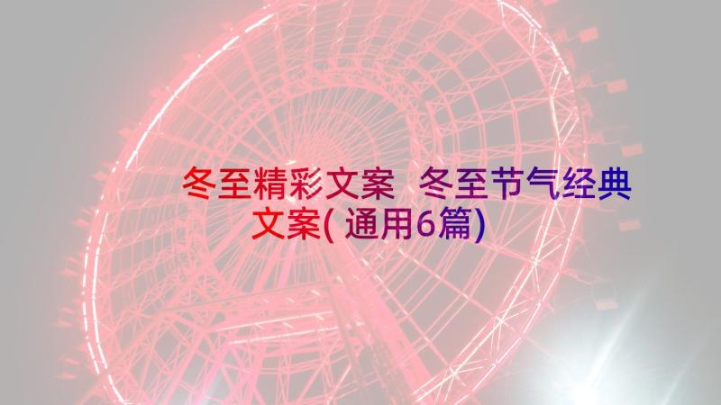 冬至精彩文案 冬至节气经典文案(通用6篇)