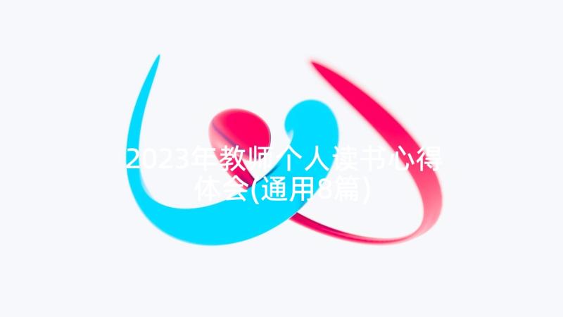 2023年教师个人读书心得体会(通用8篇)