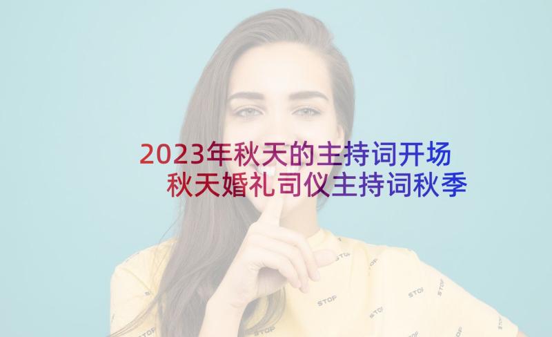 2023年秋天的主持词开场 秋天婚礼司仪主持词秋季婚礼司仪主持词(通用5篇)