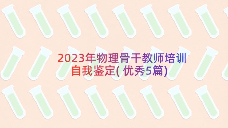 2023年物理骨干教师培训自我鉴定(优秀5篇)