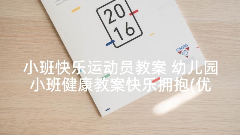 小班快乐运动员教案 幼儿园小班健康教案快乐拥抱(优秀6篇)