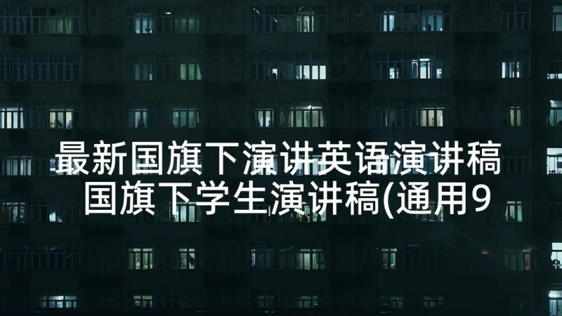 最新国旗下演讲英语演讲稿 国旗下学生演讲稿(通用9篇)