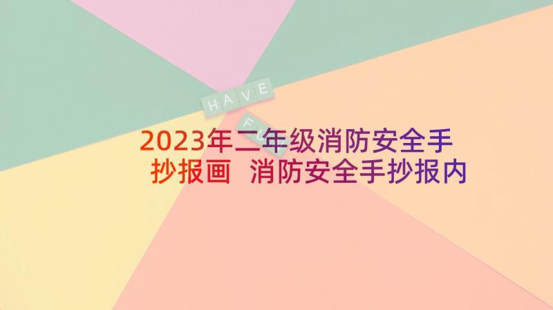 2023年二年级消防安全手抄报画 消防安全手抄报内容(模板5篇)