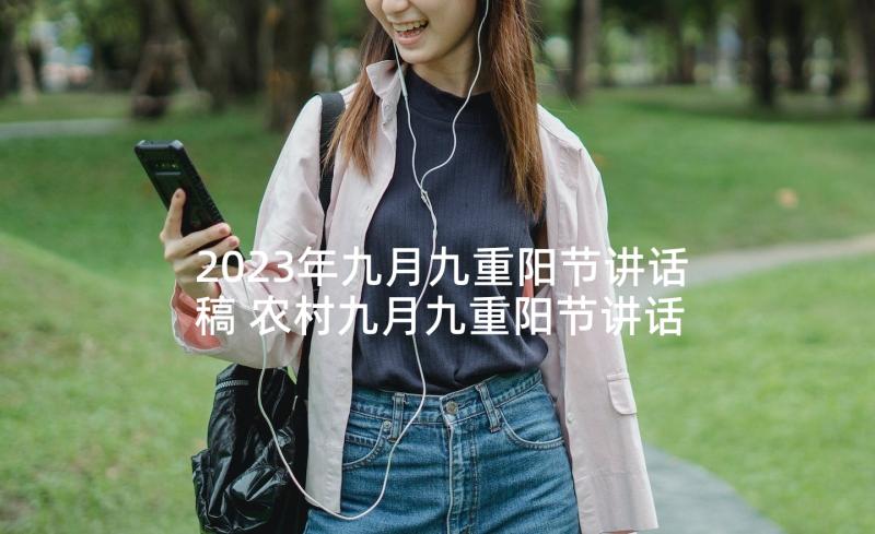 2023年九月九重阳节讲话稿 农村九月九重阳节讲话稿(优秀5篇)