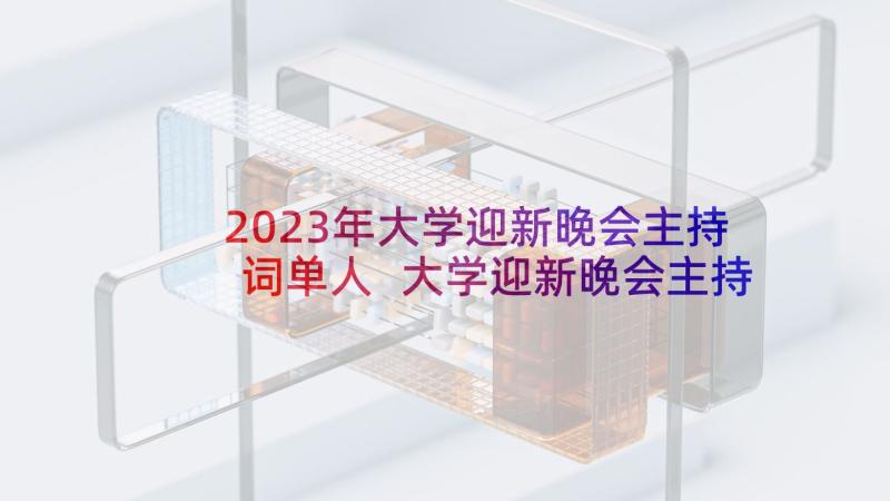 2023年大学迎新晚会主持词单人 大学迎新晚会主持稿(精选5篇)