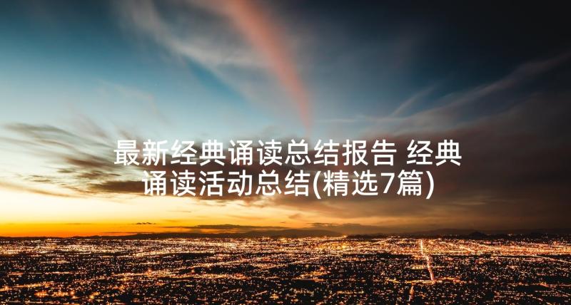 最新经典诵读总结报告 经典诵读活动总结(精选7篇)