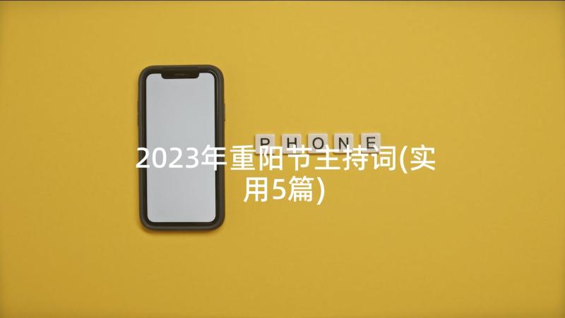 2023年重阳节主持词(实用5篇)