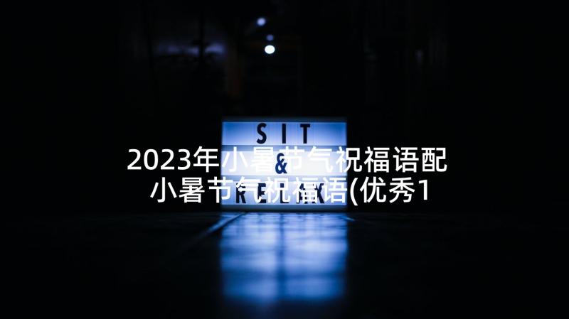 2023年小暑节气祝福语配 小暑节气祝福语(优秀10篇)