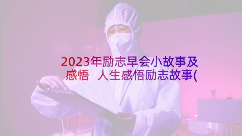 2023年励志早会小故事及感悟 人生感悟励志故事(实用5篇)