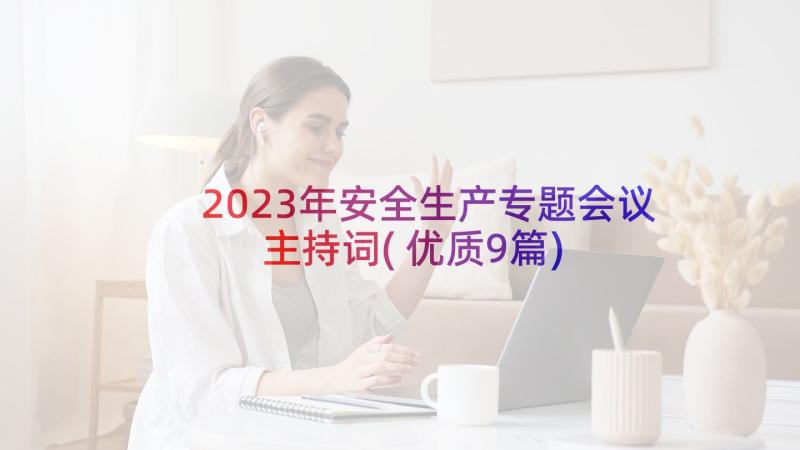 2023年安全生产专题会议主持词(优质9篇)