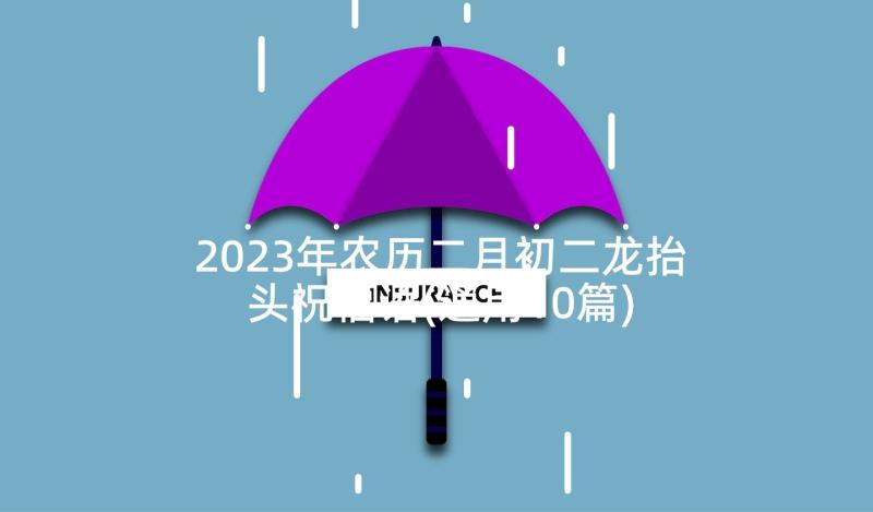 2023年农历二月初二龙抬头祝福语(通用10篇)