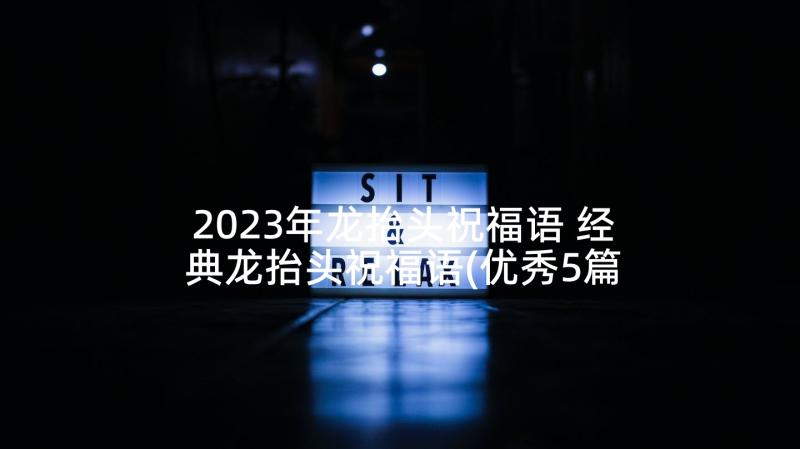 2023年龙抬头祝福语 经典龙抬头祝福语(优秀5篇)