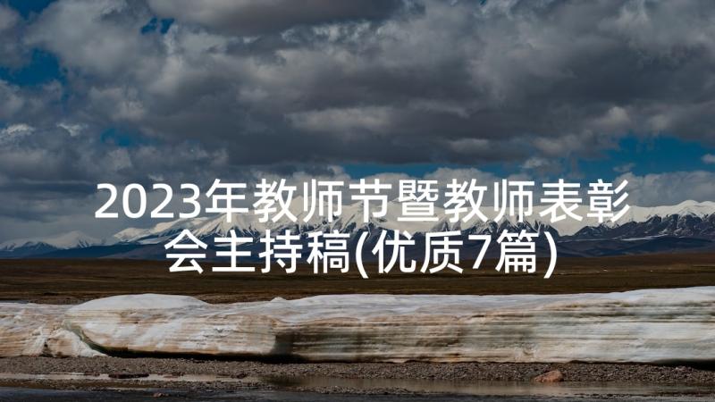 2023年教师节暨教师表彰会主持稿(优质7篇)