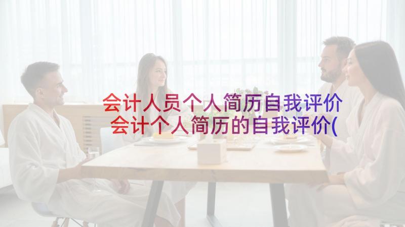 会计人员个人简历自我评价 会计个人简历的自我评价(汇总10篇)