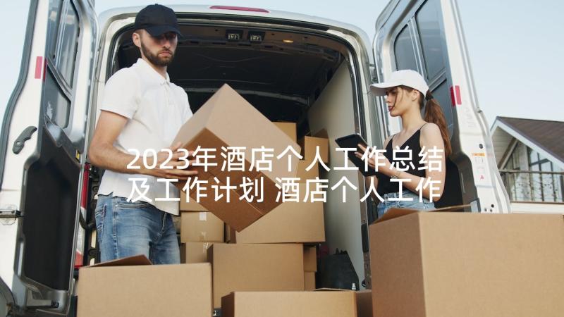 2023年酒店个人工作总结及工作计划 酒店个人工作总结(大全6篇)