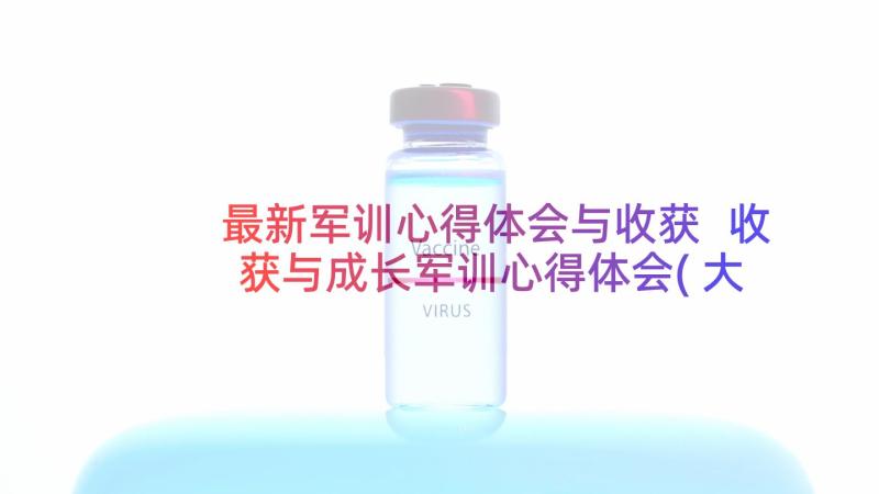 最新军训心得体会与收获 收获与成长军训心得体会(大全10篇)