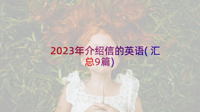 2023年介绍信的英语(汇总9篇)