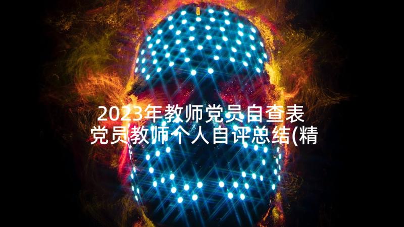 2023年教师党员自查表 党员教师个人自评总结(精选5篇)