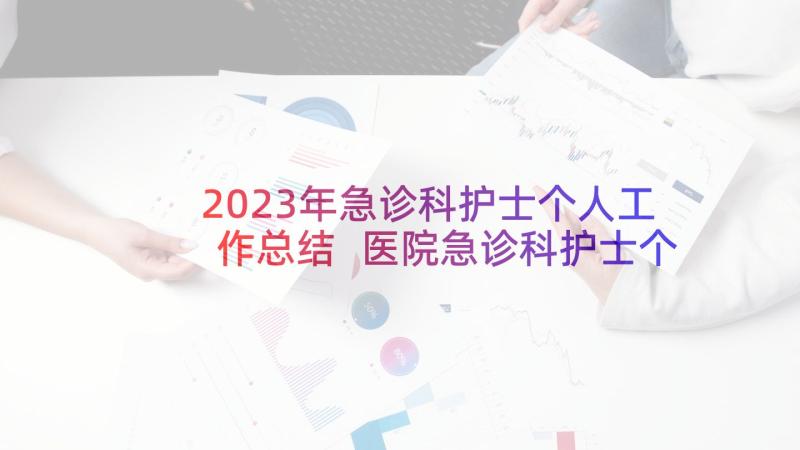 2023年急诊科护士个人工作总结 医院急诊科护士个人工作总结(模板5篇)