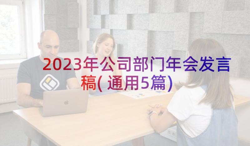 2023年公司部门年会发言稿(通用5篇)