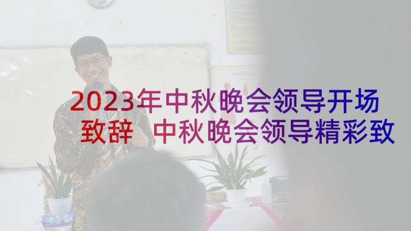 2023年中秋晚会领导开场致辞 中秋晚会领导精彩致辞(模板10篇)