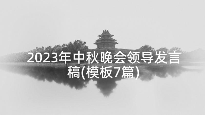 2023年中秋晚会领导发言稿(模板7篇)