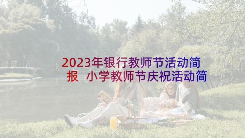 2023年银行教师节活动简报 小学教师节庆祝活动简报(汇总9篇)