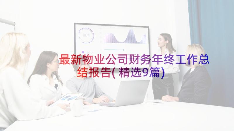 最新物业公司财务年终工作总结报告(精选9篇)