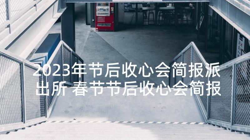 2023年节后收心会简报派出所 春节节后收心会简报(优秀5篇)