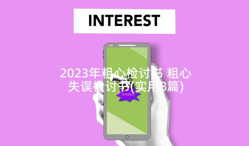 2023年粗心检讨书 粗心失误检讨书(实用8篇)