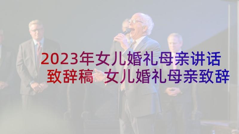 2023年女儿婚礼母亲讲话致辞稿 女儿婚礼母亲致辞(优质5篇)