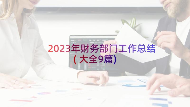 2023年财务部门工作总结(大全9篇)