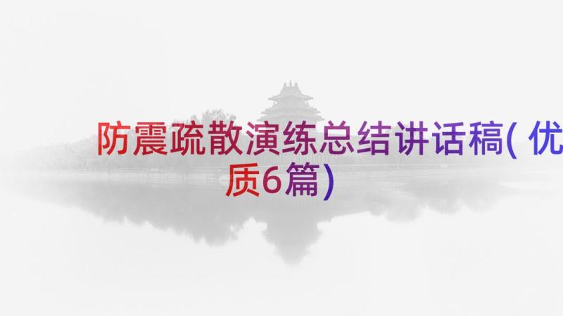 防震疏散演练总结讲话稿(优质6篇)