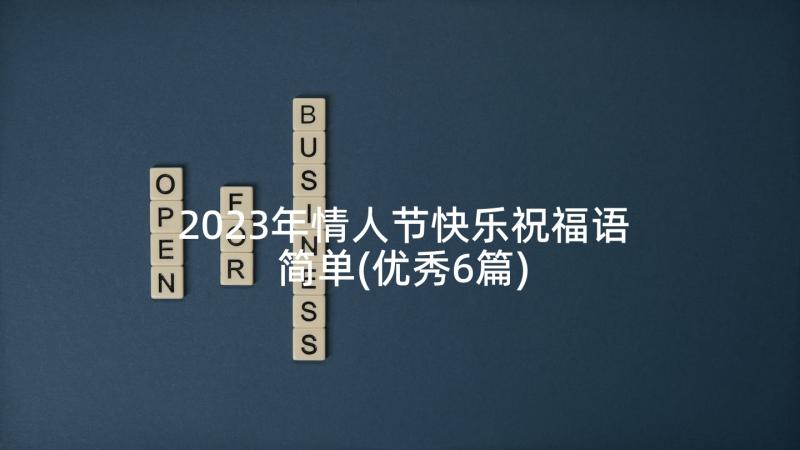 2023年情人节快乐祝福语简单(优秀6篇)