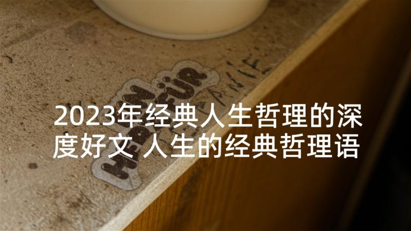 2023年经典人生哲理的深度好文 人生的经典哲理语录摘录条(通用10篇)