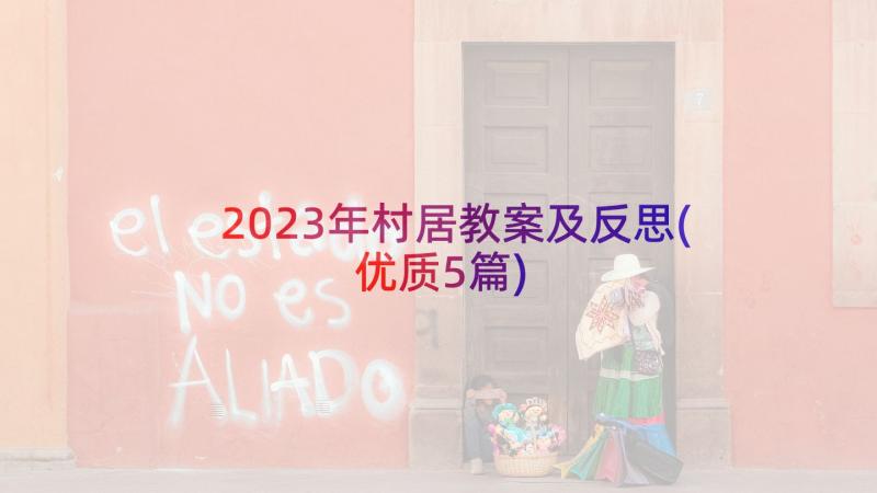 2023年村居教案及反思(优质5篇)