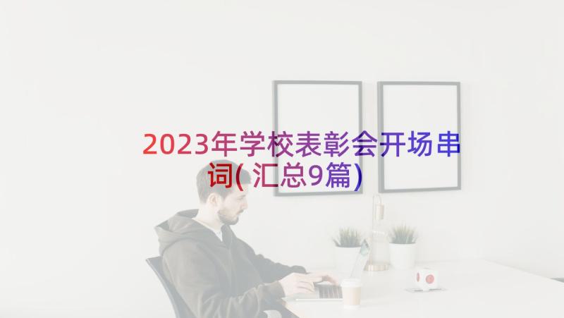 2023年学校表彰会开场串词(汇总9篇)