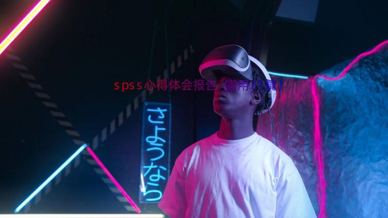 spss心得体会报告（实用21篇）