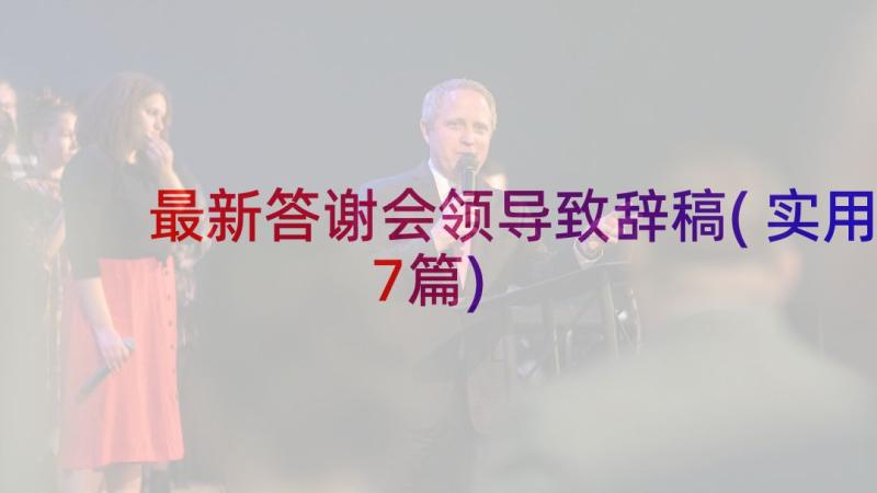 最新答谢会领导致辞稿(实用7篇)