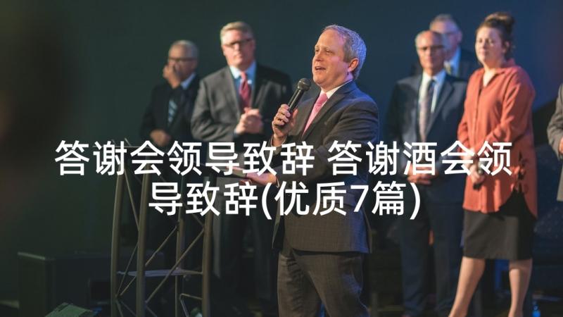 答谢会领导致辞 答谢酒会领导致辞(优质7篇)